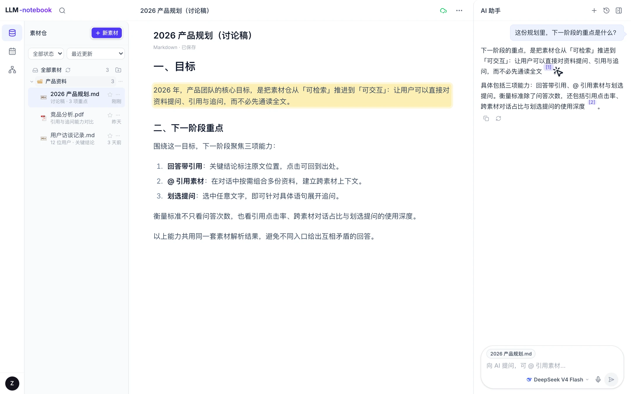 点击回答中的引用标号，工作区定位到对应原文并高亮