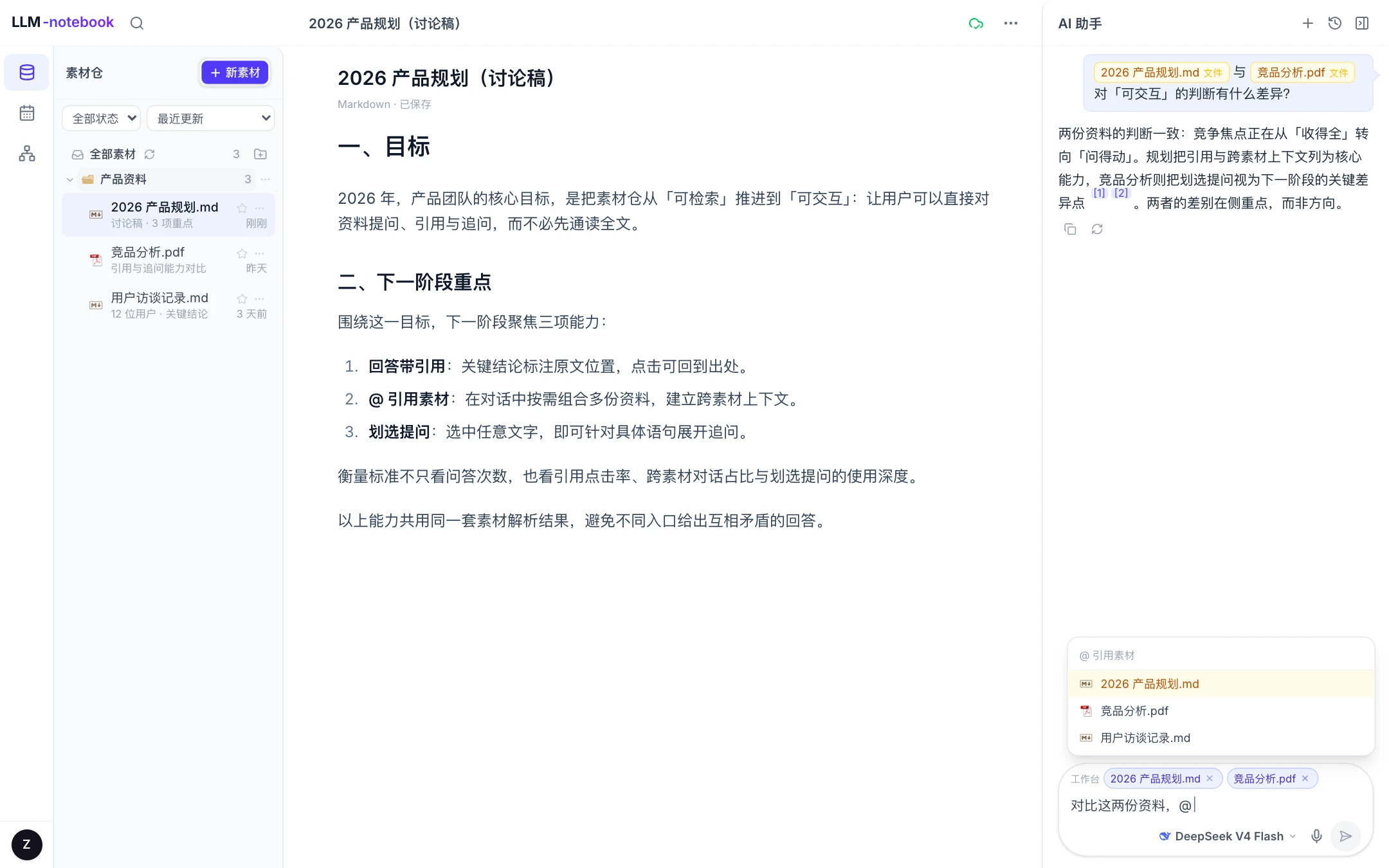 在输入框中 @ 素材，将多份资料组合进当前上下文
