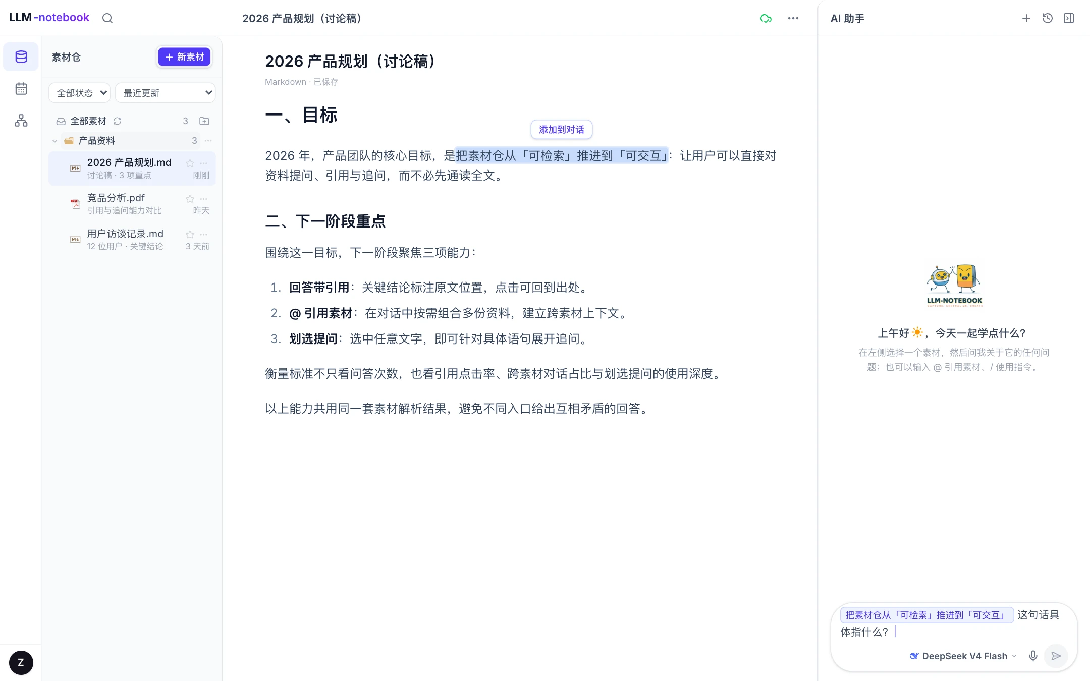选中一段文字后点击「添加到对话」，问题将直接指向这段内容